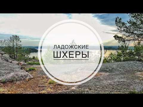 Видео: Большая ладожская тропа. Шхеры. Поход