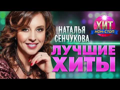 Видео: Наталья Сенчукова  - Лучшие Хиты