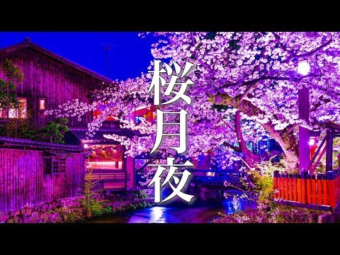 Видео: Сакура-Цукиё ♬ Медленная расслабляющая музыка ♬ Эмоциональная японская песня