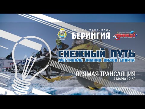 Видео: ПРЯМАЯ ТРАНСЛЯЦИЯ | Снежный путь - 2023