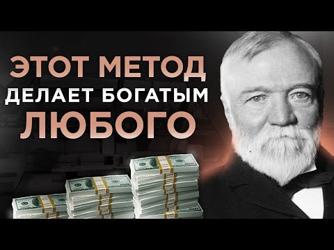 Видео: Как Разбогатеть Если У Тебя Ничего Нет | Эндрю Карнеги
