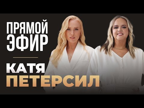 Видео: Запись прямого эфира. Мария Кондратович в гостях у Кати Петерсил «Энергия речи»