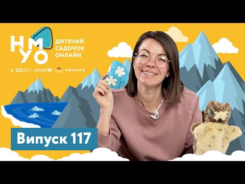 Видео: Дитячий садок онлайн НУМО - Випуск 117