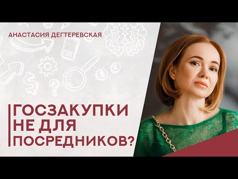 Видео: 💥Госзакупки - только для производителей: правда или миф?