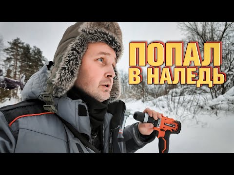 Видео: Попал в наледь на реке, с трудом  выбрался на берег.