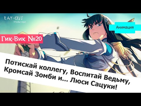 Видео: Гик-Вик #20 [Что посмотреть?] #Аниметоп #2024