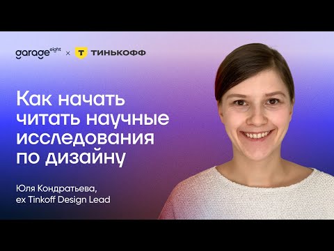 Видео: Как начать читать научные исследования по дизайну и зачем это делать | Юля Кондратьева