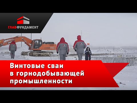 Видео: Строительство фундамента из винтовых двухлопастных свай под промышленный ангар (лебедочное здание).