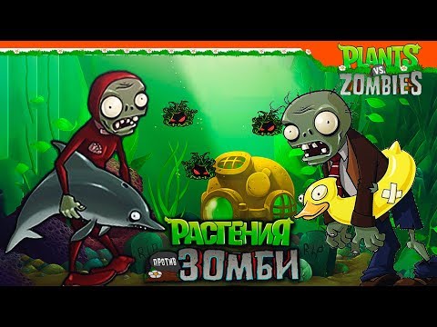 Видео: 🌊 КУПИЛ АКВАРИУМ И ГРИБНОЙ САД 🐬 Plants vs Zombies (Растения против Зомби) Прохождение