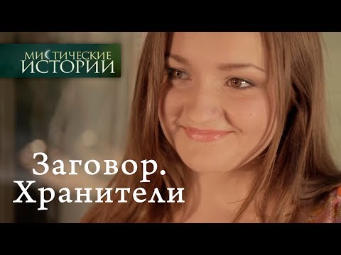 Видео: Мистические истории. Заговор. Хранители. Сезон 6