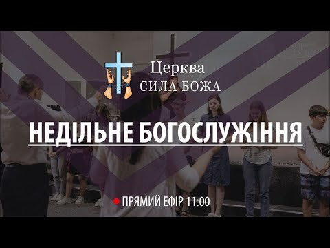 Видео: Недільне богослужіння | "Сила Божа" | Бердичів 18.05.2025