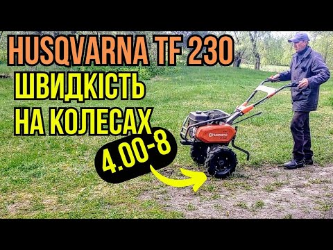 Видео: Швидкість культиватора husqvarna tf 230 на колесах 4.00-8 #хускварна  #мотокультиваторхускварна