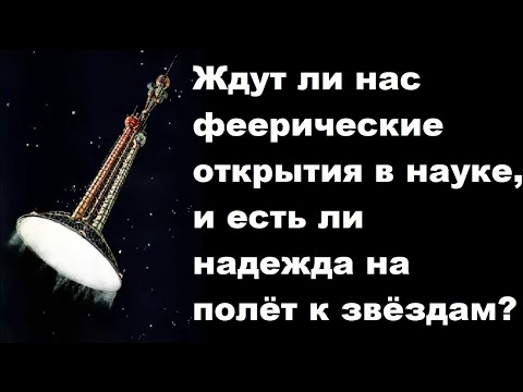 Видео: Ждут ли нас феерические открытия в науке, и есть ли надежда на полёт к звёздам?