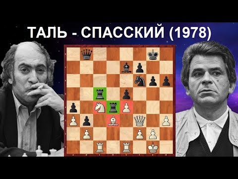 Видео: Шахматы. Михаил Таль - Борис Спасский. ИНТЕРЕСНАЯ БИТВА в испанской партии!