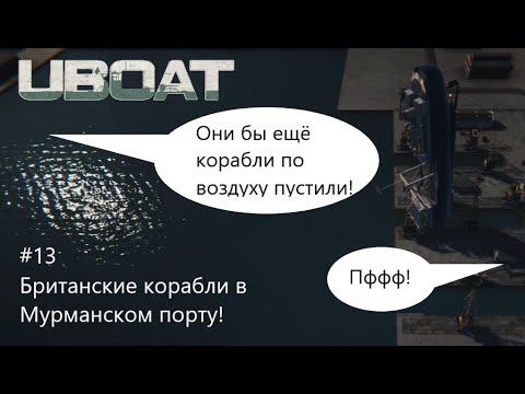 Видео: UBOAT #13: Британские корабли в Мурманском порту!