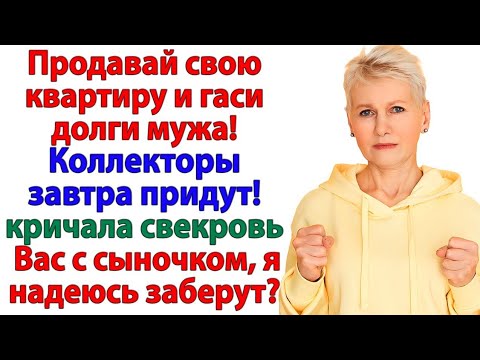 Видео: Свекровь решила забрать мою квартиру! А стала бездомной!