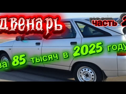 Видео: 12 за 85 тысяч в 2025 году . часть 2.