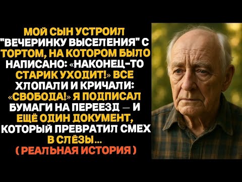 Видео: «Мой сын устроил “вечеринку в честь моего выселения”    но я подписал совсем другое    Смех быст