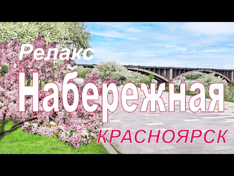 Видео: ПРОГУЛКА ПО КРАСИВОЙ НАБЕРЕЖНОЙ РЕКИ ЕНИСЕЙ В КРАСНОЯРСКЕ. Весна