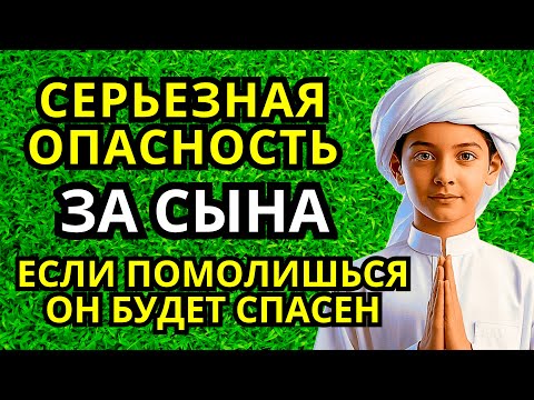 Видео: 🤲 ПОМОЛИСЬ ЗА СЫНА И ОН БУДЕТ СПАСЕН! Защитная молитва за взрослого сына #дуа 