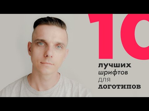 Видео: ТОП-10 лучших шрифтов для логотипов. (Как выбрать шрифта для логотипа?)