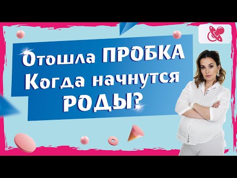 Видео: Что такое пробка у беременной. Является ли отхождение пробки предвестником родов.