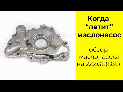 Видео: 2ZZGE (1.8L) маслонасос OPT111 Aisin и 1510088600 Toyota или хрен редьки не слаще