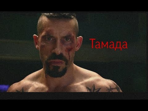 Видео: Эндшпиль клим ТАМАДА Юрий Бойко против Кошмара