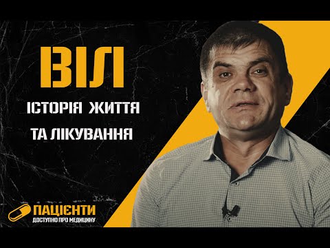 Видео: ВІЛ | Пацієнти. Доступно про медицину