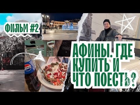 Видео: Греция и Афины: Контрасты Города | Что Покупать, Где Есть и Как Не Переплатить?