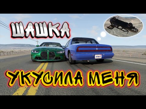 Видео: БЕШЕННАЯ ШАШКА УКУСИЛА МЕНЯ! Я ТЕПЕРЬ НАСТОЯЩИЙ ШАХМАТИСТ! BeamNG Drive