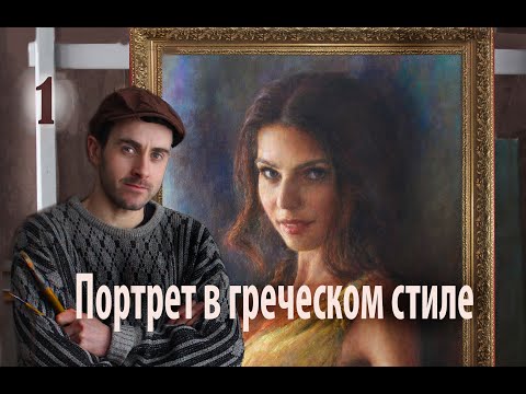 Видео: Портрет девушки. Масло на холсте.