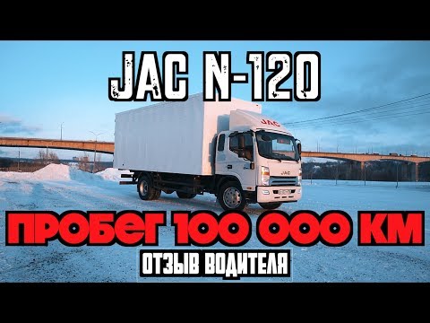 Видео: JAC N120- 100.000 КМ ДЛЯ КИТАЙСКОГО ГРУЗОВИКА! ЧЕСТНЫЙ ОТЗЫВ.