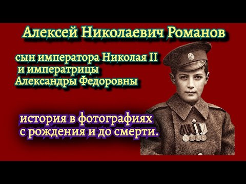 Видео: Алексей Николаевич Романов. История в фотографиях.