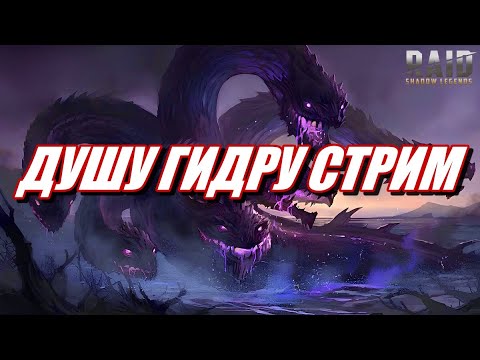 Видео: БЬЮ ГИДРУ НОГАМИ И НЕ ТОЛЬКО | Raid: SL