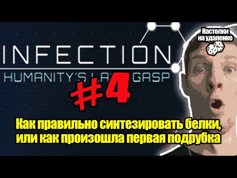 Видео: Самая крутая игра про заражение мира! Infection: Humanity's last gasp. Настольные игры для пк.