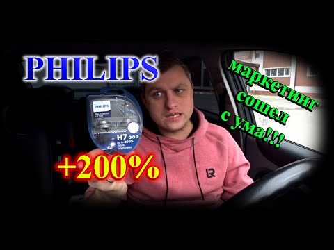 Видео: ГАЛОГЕН ФИЛИПС (PHILIPS) Н7 +200% ЯРКОСТИ // КОГДА МАРКЕТИНГ СОШЕЛ С УМА....