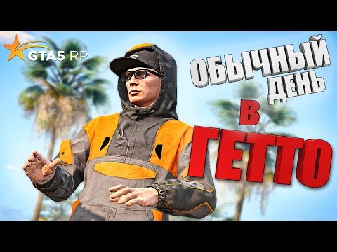 Видео: ОБЫЧНЫЙ ДЕНЬ В ГЕТТО. ПРИКОЛЫ ГТА 5 РП ( GTA 5 RP )