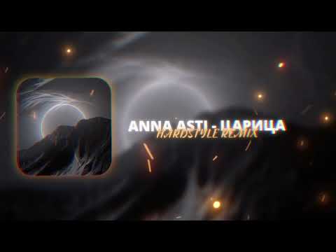 Видео: ANNA ASTI - Царица (hardstyle remix)