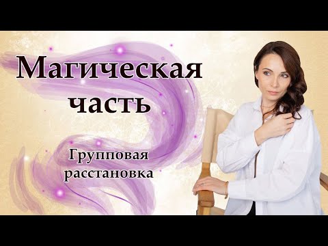 Видео: Групповая расстановка по методу легализации правды : магическая часть