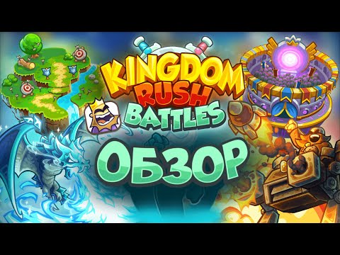 Видео: KINGDOM RUSH С МУЛЬТИПЛЕЕРОМ || ОБЗОР НА KINGDOM RUSH BATTLES
