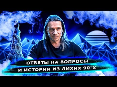 Видео: Кипелов - Ответы на вопросы и истории из лихих лет.