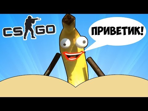 Видео: 🍌 КВАНТУМ ИСПОЛЬЗОВАЛ БАНАН НЕ ПО НАЗНАЧЕНИЮ - CS:GO Прятки (КС ГО Маньяк)