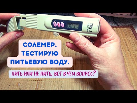 Видео: ПРОВЕРКА СОЛЕМЕРОМ КАЧЕСТВА ВОДЫ. СТОИТ ЛИ ПИТЬ ТАЛУЮ ВОДУ? РОДНИКОВАЯ или ВОДОПРОВОДНАЯ?