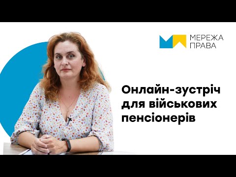 Видео: Відповіді на питання військових пенсіонерів