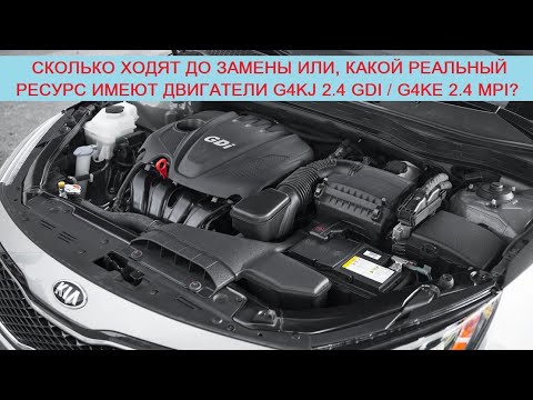 Видео: Сколько ходят двигатели G4KE 2.4 MPI/G4KJ 2.4 GDI до первых задиров и проворотов вкладышей?
