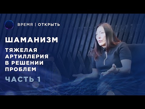 Видео: Как становятся Шаманом? | Чойжалсанова Марина интервью для Канала Время Открыть | Часть #1