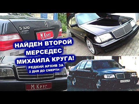 Видео: НАЙДЕН ВТОРОЙ МЕРСЕДЕС МИХАИЛА КРУГА - РЕДКИЙ АРХИВ ЗА ДВА ДНЯ ДО СМЕРТИ МИХАИЛА КРУГА