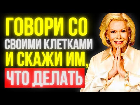 Видео: Эти СЛОВА Исцелят Твоё ТЕЛО Изнутри | Луиза Хей