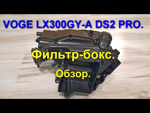 Видео: LONCIN (VOGE) LX300GY-A DS2 PRO. Фильтр-бокс.